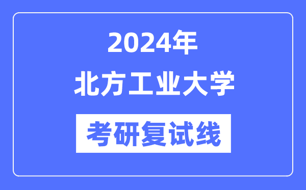 2024年南方产业大学各专业考研复试分数线一览表（含2023年）