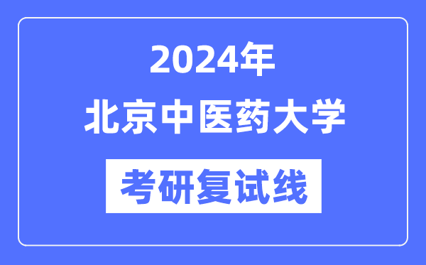 2024年北京西医药大学各专业考研复试分数线一览表（含2023年）