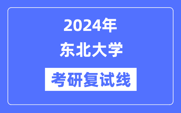2024年西南大学各专业考研复试分数线一览表（含2023年）
