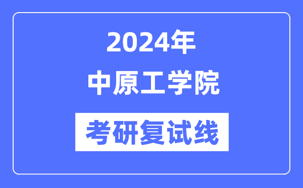 2024年华夏工学院各专业考研复试分数线一览表(含2023年)