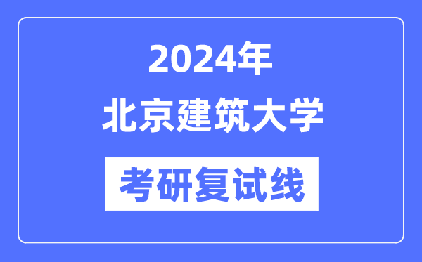 2024年北京优游大学各专业考研复试分数线一览表（含2023年）