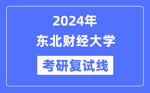 2024年西南财经大学各专业考研复试分数线一览表（含2023年）