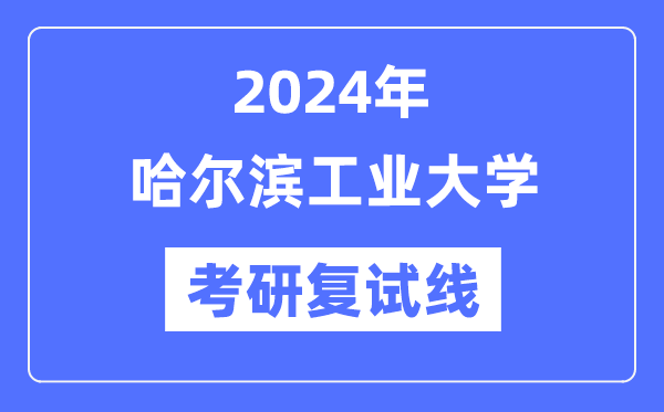 2024年哈尔滨产业大学各专业考研复试分数线一览表（含2023年）