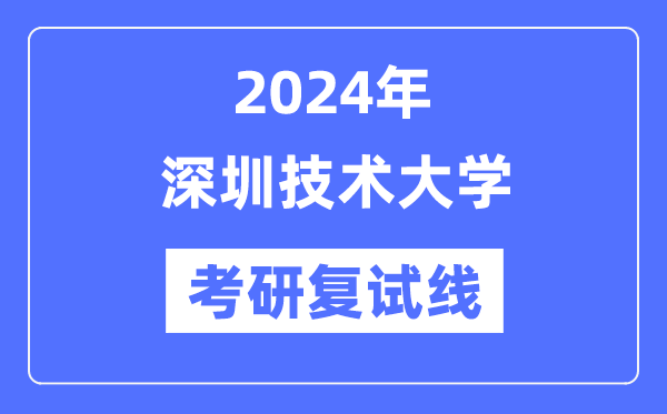 2024年深圳手艺大学各专业考研复试分数线一览表（含2023年）