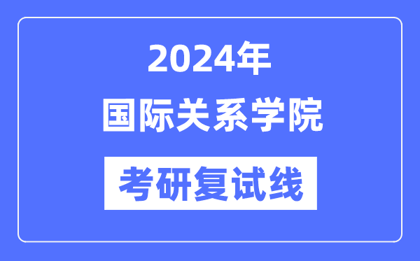 2024年国际干系学院各专业考研复试分数线一览表（含2023年）