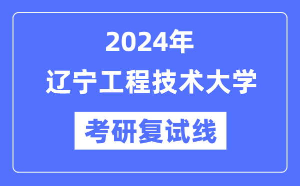 2024年辽宁工程手艺大学各专业考研复试分数线一览表（含2023年）