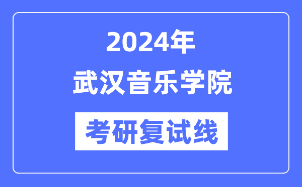 2024年优游音乐学院各专业考研复试分数线一览表（含2023年）