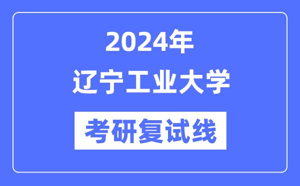 2024年辽宁产业大学各专业考研复试分数线一览表（含2023年）