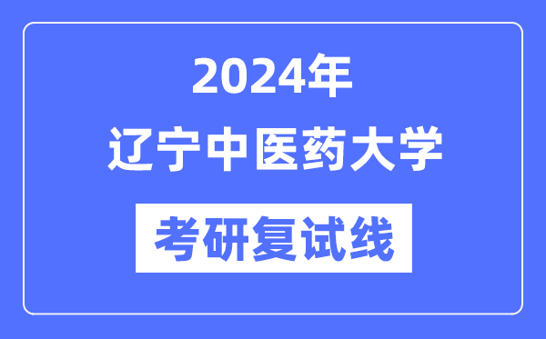 2024年辽宁西医药大学各专业考研复试分数线一览表（含2023年）