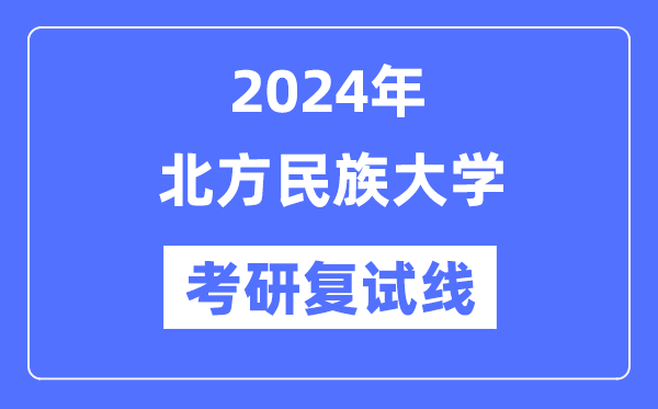 2024年南方民族大学各专业考研复试分数线一览表（含2023年）