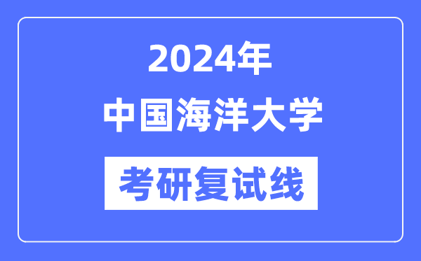 2024年中国陆地大学各专业考研复试分数线一览表（含2023年）