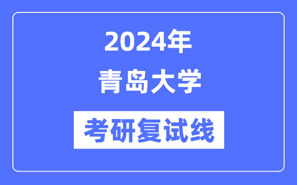2024年轻岛大学各专业考研复试分数线一览表（含2023年）