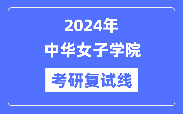 2024年中华男子学院各专业考研复试分数线一览表(含2023年)
