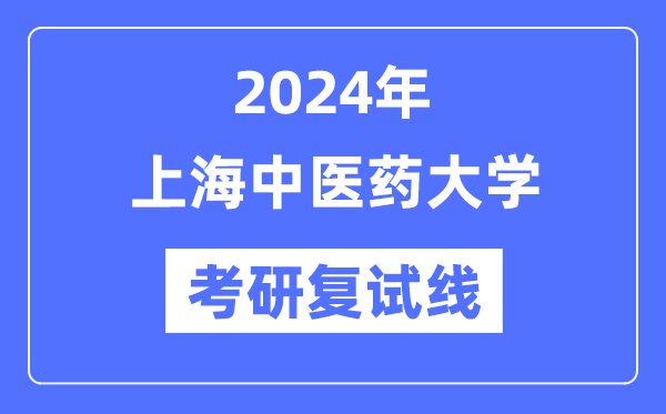 2024年上海西医药大学各专业考研复试分数线一览表(含2023年)