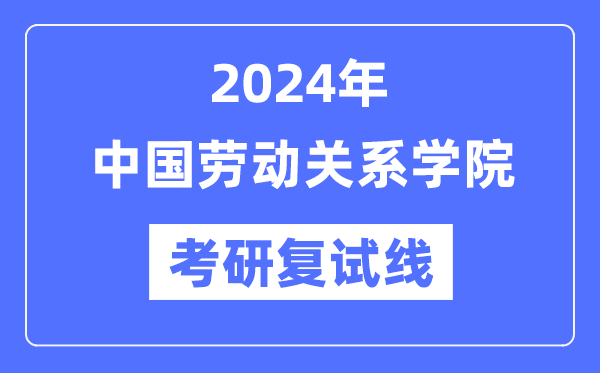 2024年中国休息干系学院各专业考研复试分数线一览表（含2023年）