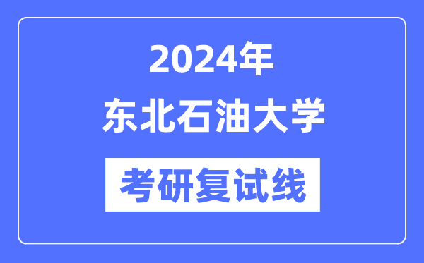 2024年西南煤油大学各专业考研复试分数线一览表(含2023年)