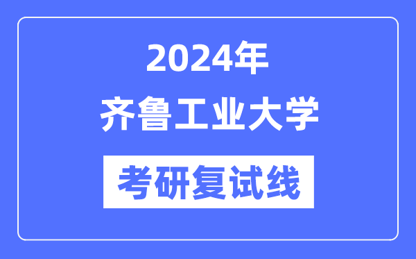 2024年齐鲁产业大学各专业考研复试分数线一览表（含2023年）