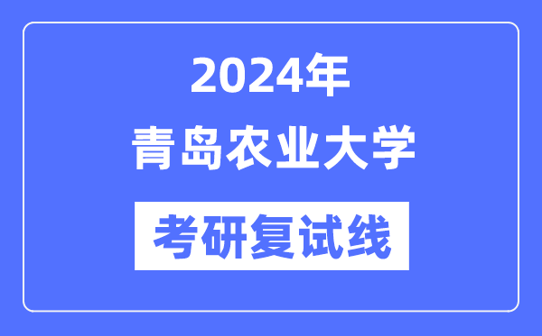 2024年轻岛农业大学各专业考研复试分数线一览表（含2023年）