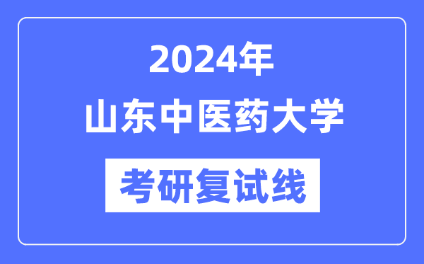 2024年山东西医药大学各专业考研复试分数线一览表(含2023年)