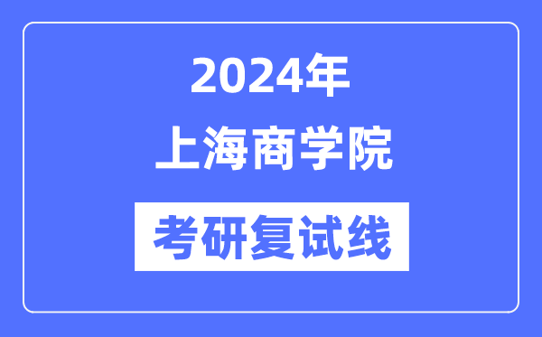2024年上海优游各专业考研复试分数线一览表（含2023年）
