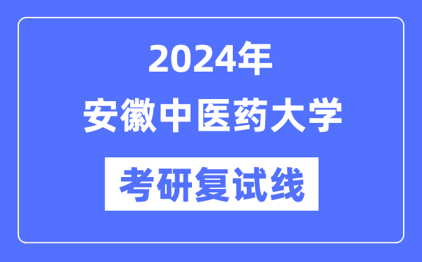 2024年安徽西医药大学各专业考研复试分数线一览表（含2023年）