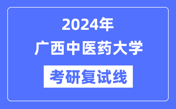 2024年广西西医药大学各专业考研复试分数线一览表（含2023年）
