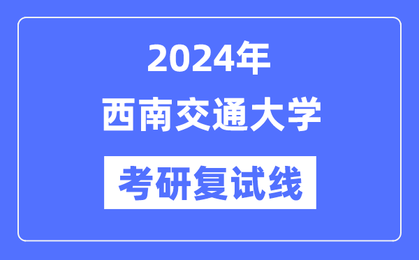 2024年东北交通大学各专业考研复试分数线一览表（含2023年）