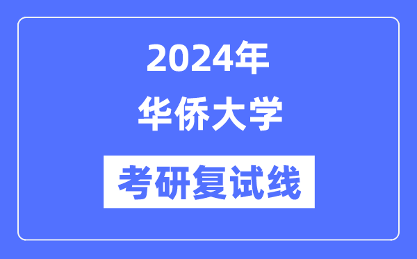 2024年华裔大学各专业考研复试分数线一览表(含2023年)