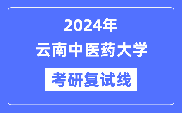 2024年云南西医药大学各专业考研复试分数线一览表（含2023年）