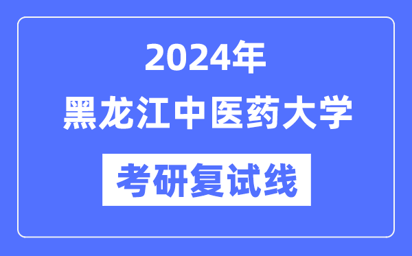2024年黑龙江西医药大学各专业考研复试分数线一览表（含2023年）