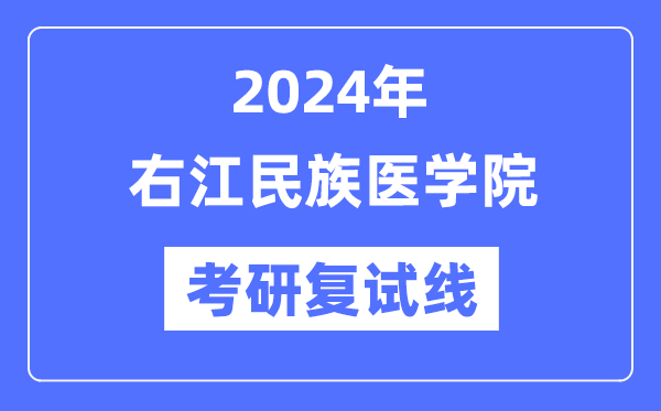 2024年右江民族医学院各专业考研复试分数线一览表(含2023年)