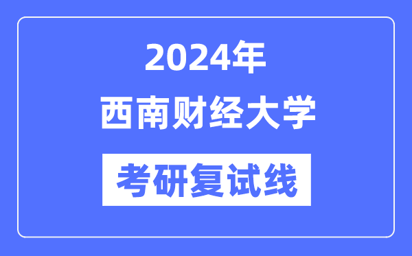2024年东北财经大学各专业考研复试分数线一览表(含2023年)