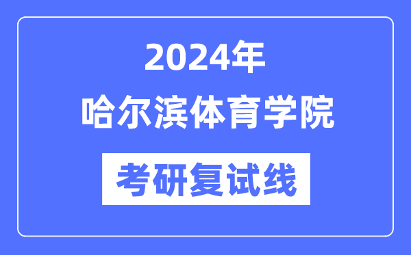 2024年哈尔滨体育学院各专业考研复试分数线一览表(含2023年)