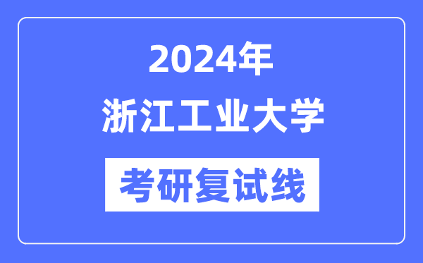 2024年浙江产业大学各专业考研复试分数线一览表（含2023年）