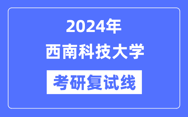 2024年东北科技大学各专业考研复试分数线一览表（含2023年）