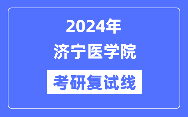 2024年济宁医学院各专业考研复试分数线一览表(含2023年)