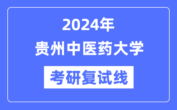 2024年贵州西医药大学各专业考研复试分数线一览表（含2023年）