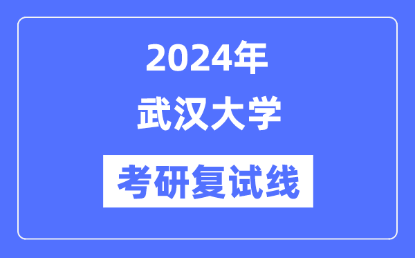 2024年优游大学各专业考研复试分数线一览表（含2023年）