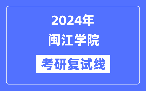 2024年闽江学院各专业考研复试分数线一览表(含2023年)