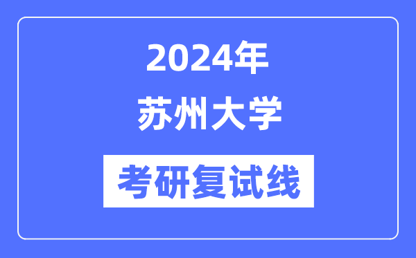 2024年姑苏大学各专业考研复试分数线一览表(含2023年)