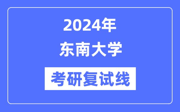 2024年西北大学各专业考研复试分数线一览表（含2023年）