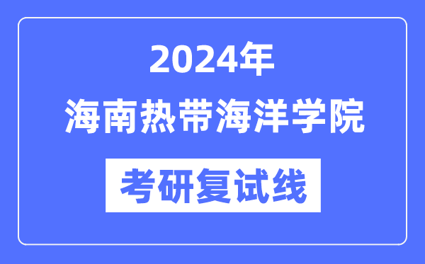 2024年海南寒带陆地学院各专业考研复试分数线一览表(含2023年)
