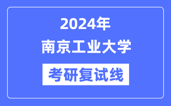 2024年南京产业大学各专业考研复试分数线一览表（含2023年）