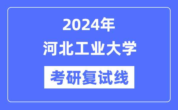 2024年河北产业大学各专业考研复试分数线一览表（含2023年）