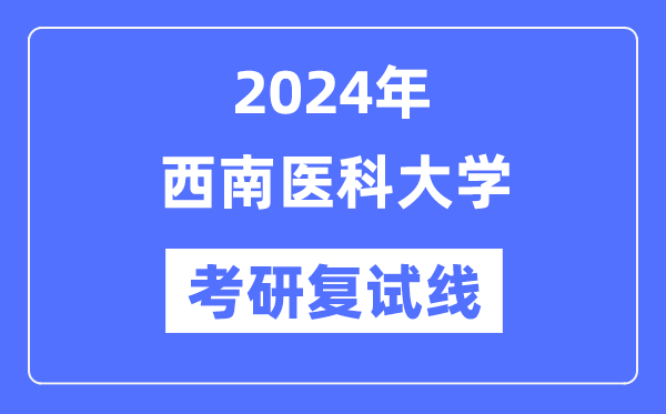 2024年东北医科大学各专业考研复试分数线一览表（含2023年）