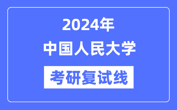 2024年中国国民大学各专业考研复试分数线一览表（含2023年）