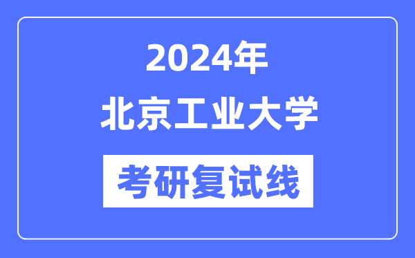 2024年北京产业大学各专业考研复试分数线一览表（含2023年）