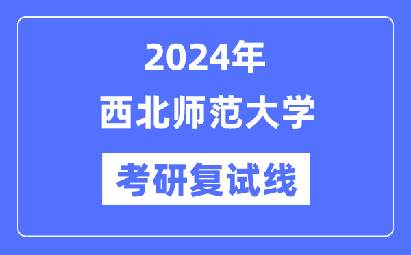 2024年东南师范大学各专业考研复试分数线一览表（含2023年）