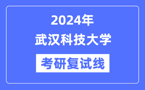 2024年优游科技大学各专业考研复试分数线一览表（含2023年）