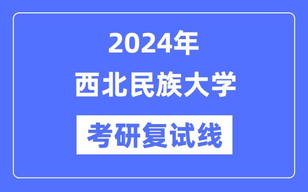 2024年东南民族大学各专业考研复试分数线一览表（含2023年）